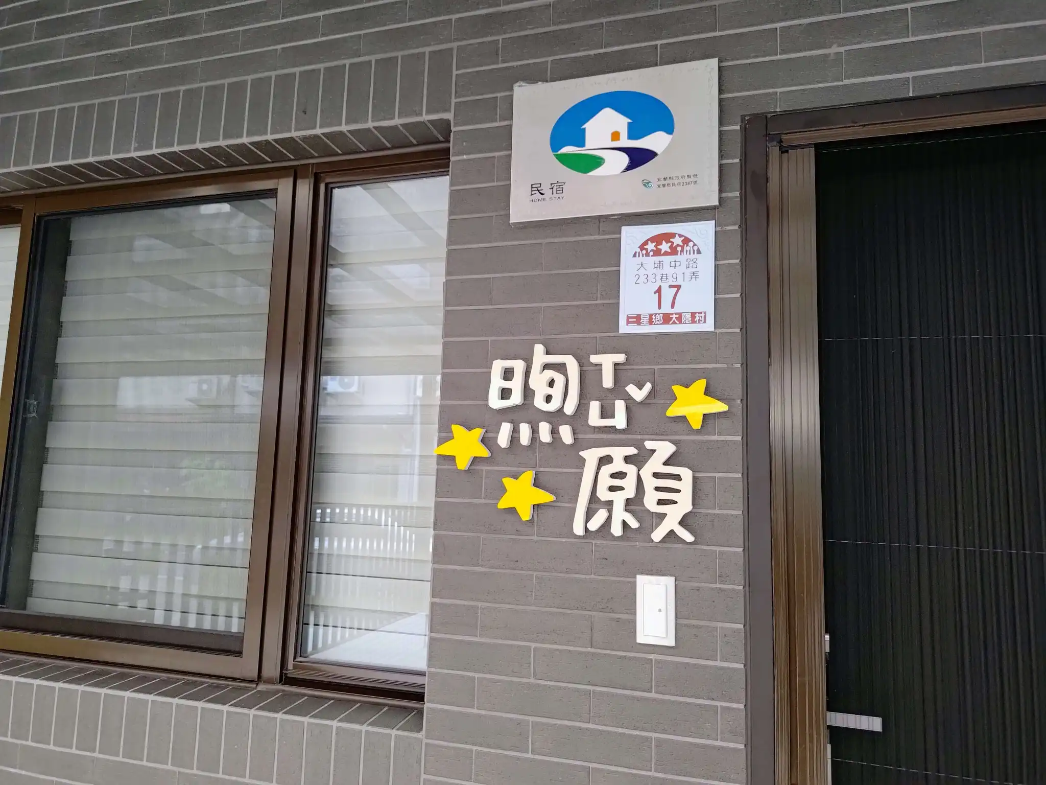 煦願民宿合格合法標章